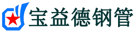 宝益德钢管山亭分公司-山亭声测管现货-山亭本地资源现货